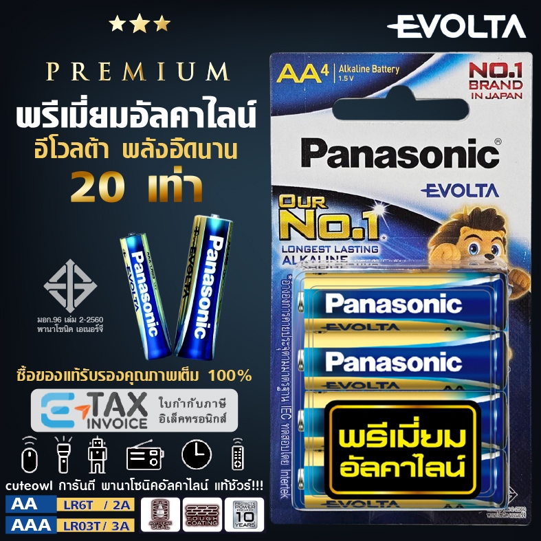 ถ่านอีโวลต้า พรีเมี่ยมอัลคาไลน์ 2A 3A 9V ล็อตใหม่ AA AAA LR03EG LR6EG Panasonic EVOLTA battery