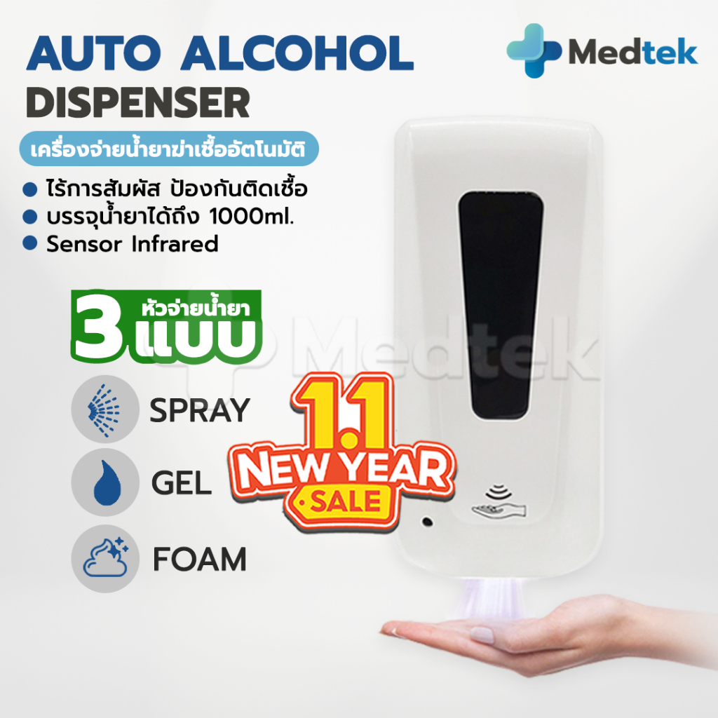 เครื่องจ่ายน้ำยาฆ่าเชื้อ พ่นแอลกอฮอล์อัตโนมัติ แบบใส่ถ่าน Automatic Alcohol Dispenser (แบบนํ้า/เจล/โ