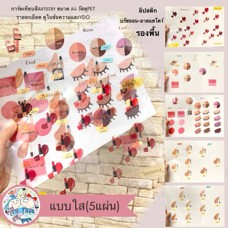 [New] 🌈PET A4 Artistry (Personal Color) แผ่นเทียบสีลิปสติก บรัชออน อายแชโดว์ (4 Season,warm,cool)