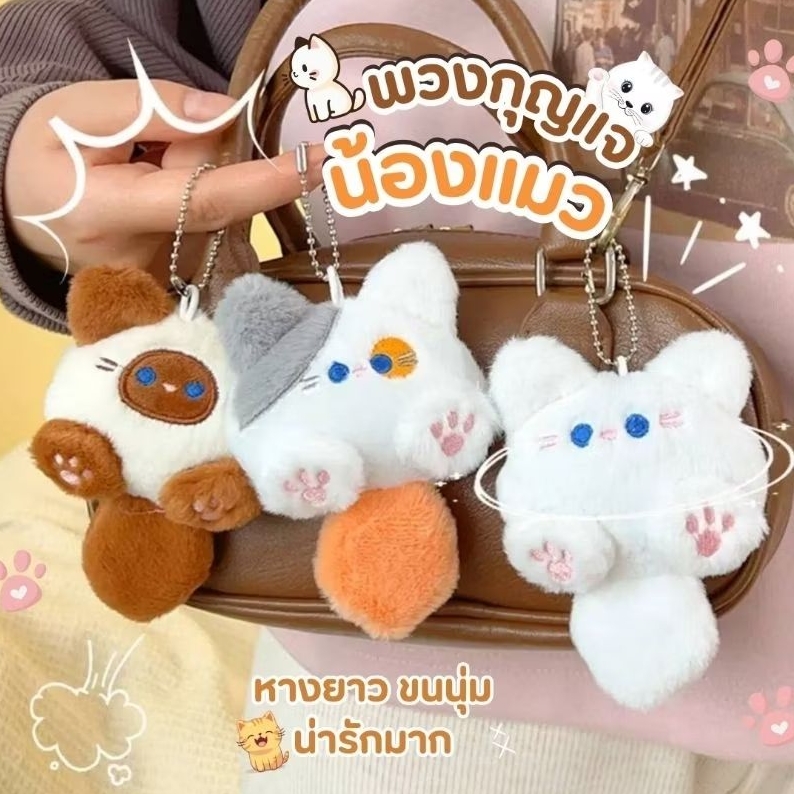 พร้อมส่งจากไทย  🐱 พวงกุญแจแมว พวงกุญแจน้องแมว ตุ๊กตาแมว ขนนิ่ม ที่ห้อยกระเป๋า จี้ห้อยกระเป๋า ตุ๊กตาแมว