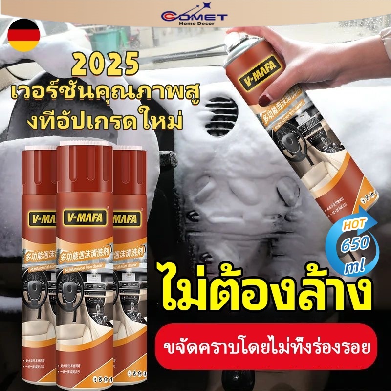Comet สเปรย์ทำความสะอาด สเปรย์ทำความสะอาด รถยนต์ คราบ ห้องครัว รองเท้า กระเป๋า ซักเบาะ เบาะผ้า 650ml