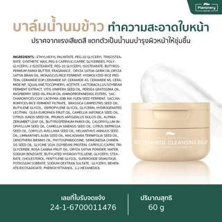 Plantnery Rice Ceramide Cleansing Balm 60g. แพลนท์เนอรี่ ไรซ์ เซราไมด์ คลีนซิ่ง บาล์ม /404945