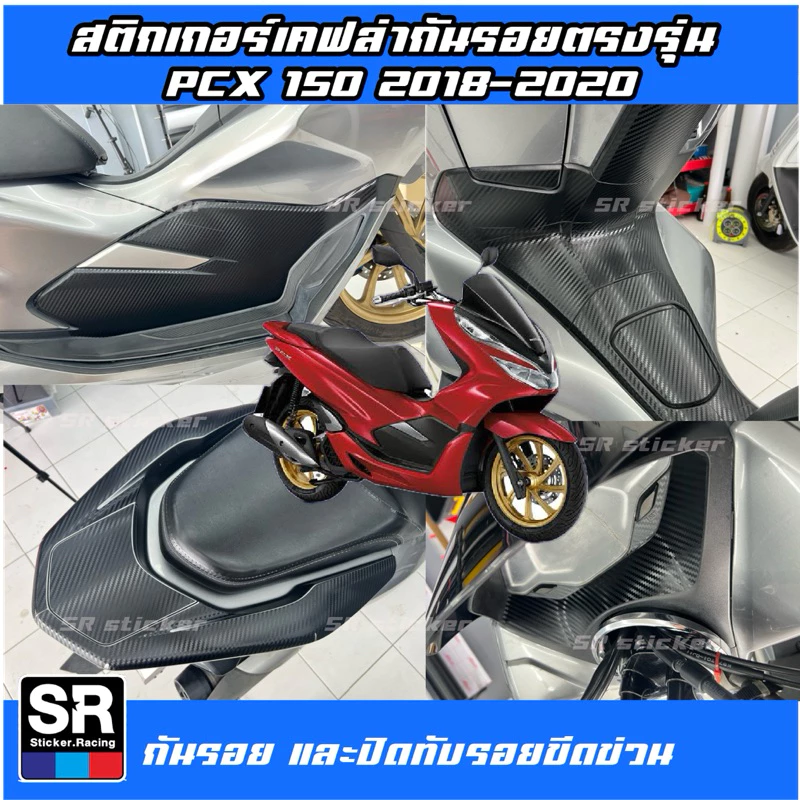 สติกเกอร์กันรอยลายเคฟล่า PCX150 ปี 2018-2020