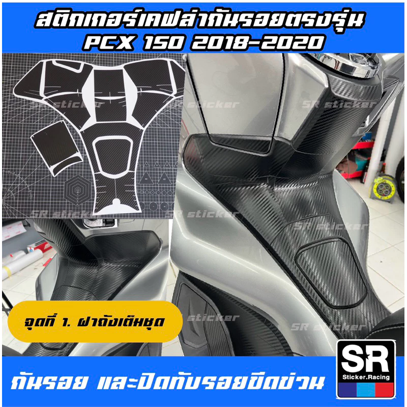 สติกเกอร์กันรอยลายเคฟล่า PCX150 ปี 2018-2020 thumbnail 3