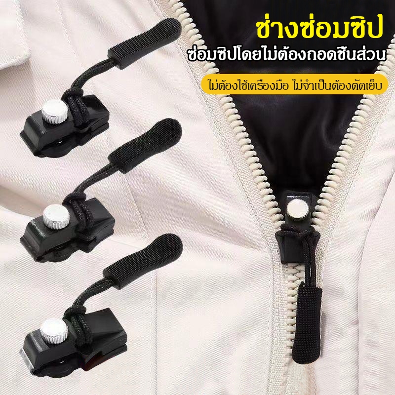 ชุดซิปซ่อม 3 ขนาดแตกต่างกัน ถอดออกได้และติดตั้งได้ Zipper Head – โปรปัง