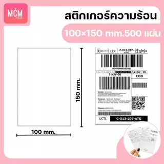 MCM Pack ลาเบล 100x150x500 แผ่น(ยกลัง 12 ม้วนหรือแพ็ค/ลัง)สติกเกอร์พิมพ์ใบปะหน้าพัสดุ Direct Thermal Label