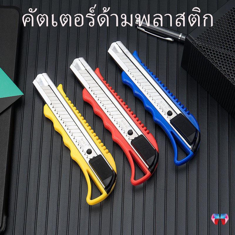 คัตเตอร์ คัตเตอร์ คัตเตอร์ด้ามพลาสติก คัตเตอร์สแตนเลส พกพาง่ายๆ มีดคัตเตอร์คุณภาพ (อุปกรณ์สำนักงาน)