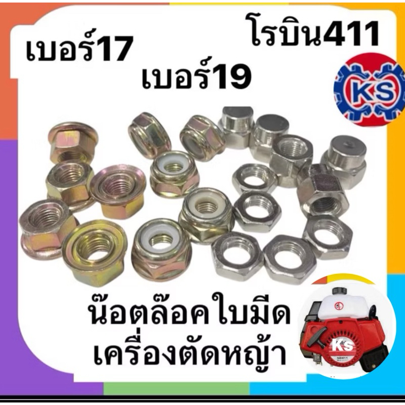 แพ็ค10 ตัว น๊อตเกลียวซ้าย เครื่องตัดหญ้า 10mm.เบอร์ 17 / เบอร์19/ น๊อตล๊อคใบมีดโรบิน411