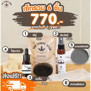 เซทรักษาสิวหลัง หน้า อก ไหล่ SET 6ชิ้นสุดคุ้ม สบู่+สเปรย์+เซรั่มใบชาสูตรแพทย์แผนไทย+ตาข่ายตีฟอง+ใยบวบ+แปรงขัดหลัง