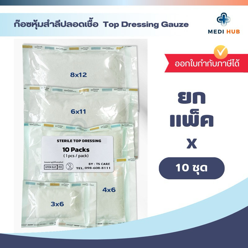 Top Dressing Gauze (จำนวน 10 ชิ้น) ก๊อซหุ้มสำลี ขนาด 3x6 4x6 6x8 6x11 8x12 ท็อปก๊อซ