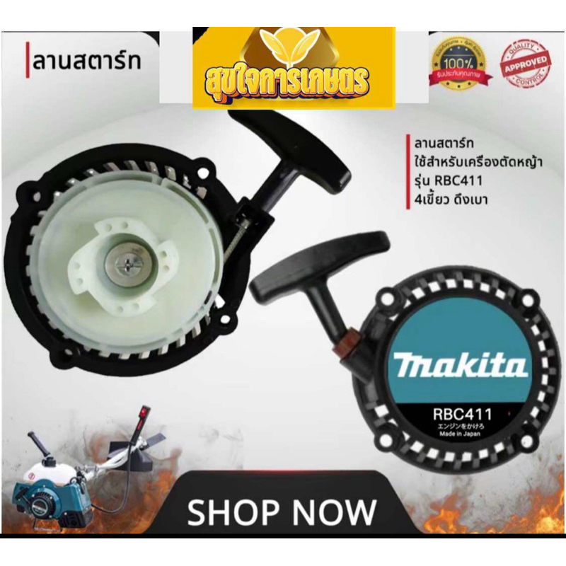 ชุดสตาร์ท RBC411 เขี้ยวต่ำดึงเบา สำหรับเครื่องตัดหญ้า ฝาสตาร์ทเครื่อง พร้อมส่ง