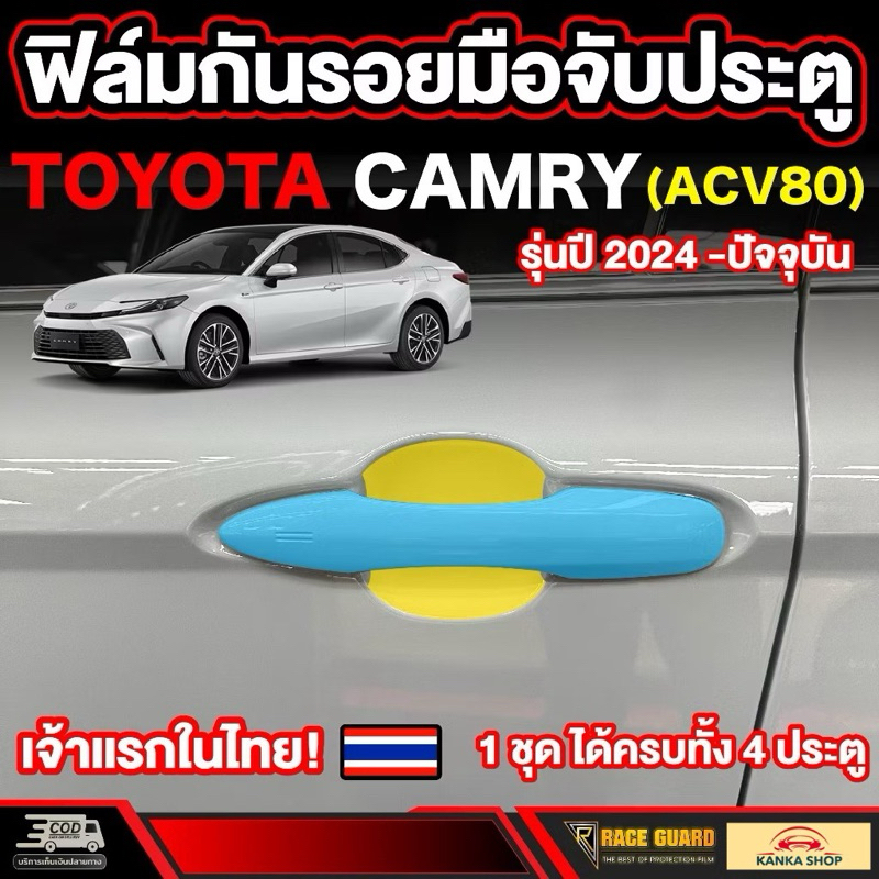 ฟิล์มกันรอยเบ้ามือจับประตู Toyota Camry รุ่นปี 2024 - ปัจจุบัน (ACV80) โตโยต้า แคมรี่