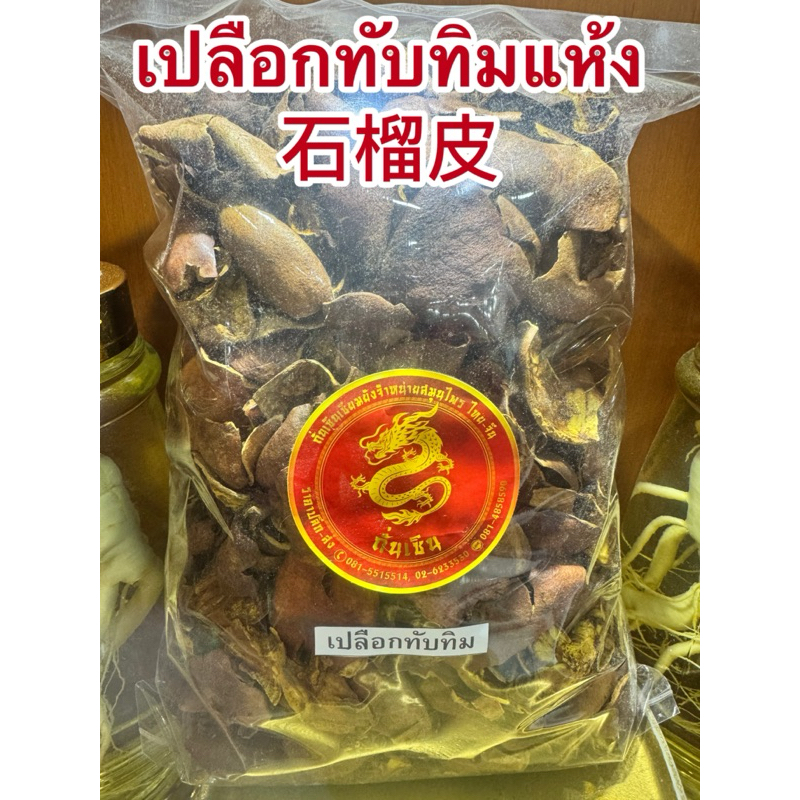 เปลือกทับทิม เปลือกลูกทับทิม เปลือกทับทิมแห้ง เจียะหลิวพ้วย 石榴皮 สมุนไพรแห้ง
