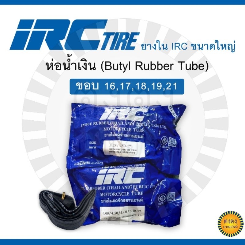 ยางในIRCขนาดใหญ่ ขอบ16,17,18,19,21  แบบหนา  ห่อน้ำเงิน