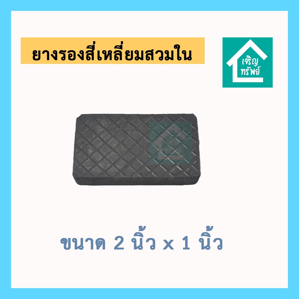 ยางรองสี่เหลี่ยมสวมใน ขนาด 2x1 นิ้ว ยางรองเหล็กกล่อง ขนาด 2 นิ้ว x 1 นิ้ว สวมใน ยางขาโต๊ะ 1x2 นิ้ว