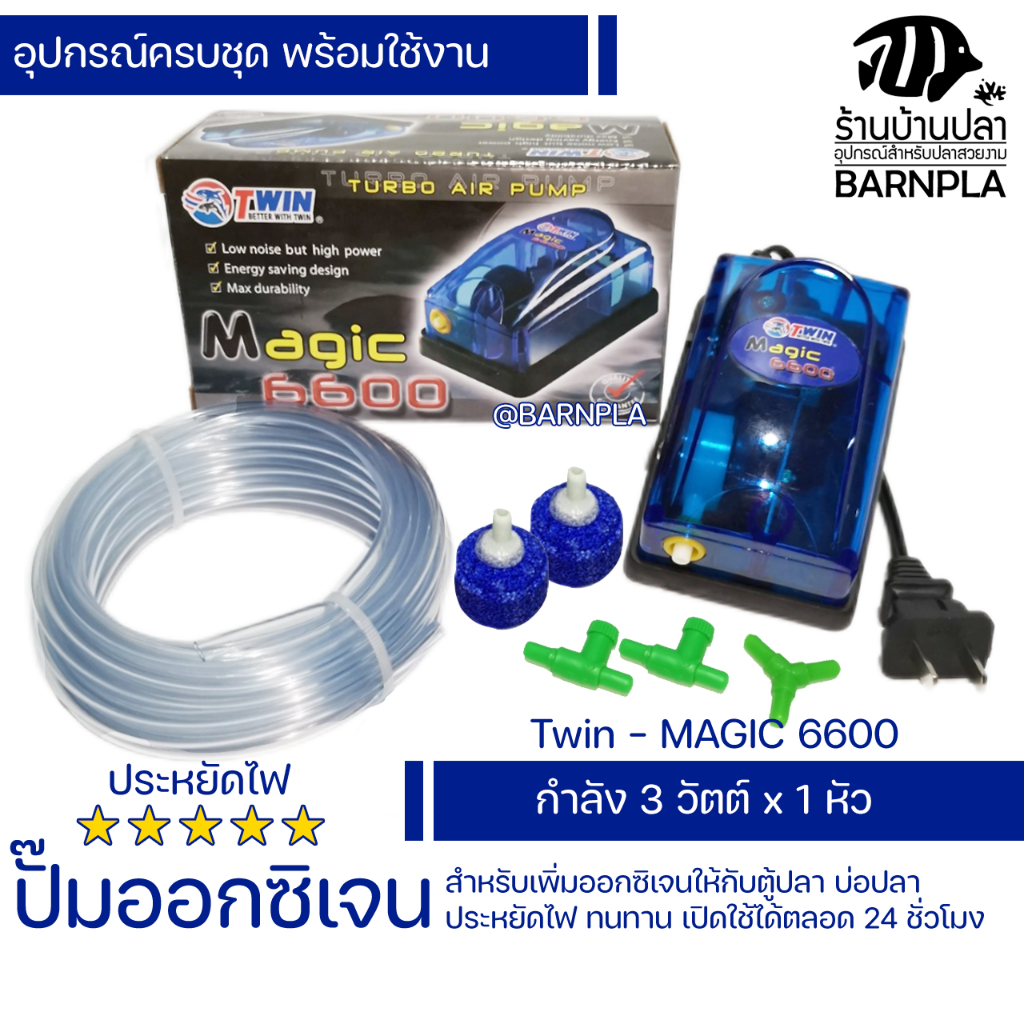 ปั๊มออกซิเจน ปั๊มลม รุ่น MAGIC 8800 สำหรับอ่างปลา ตู้ปลา แถมฟรีอุปกรณ์ครบชุด ประหยัดไฟ ปั้มลมตู้ปลา
