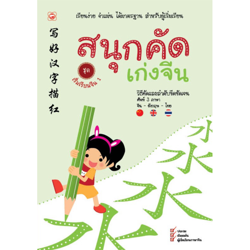 สนุกคัดเก่งจีน ชุดเริ่มเรียนจีน 1