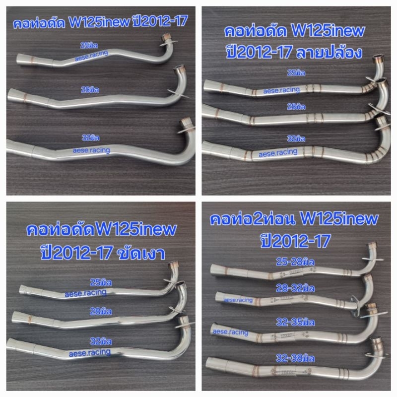 คอท่อดัด W125inew  ปี 2012-17 งานสแตนเลส