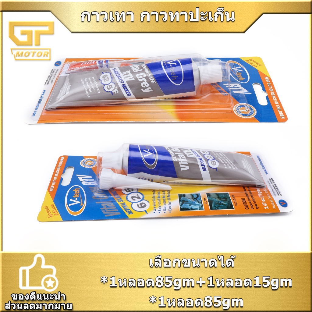 กาวเทา กาวทาปะเก็น เหมาะกับบรถยนต์ทุกชนิด ซิลิโคนทาปะเก็น ทนความร้อน-62℃ถึง+330℃ได้ พร้อมส่ง