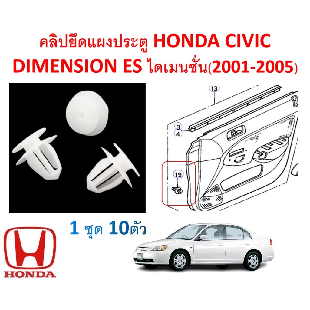 SKU-A785(แพ็ค10ตัว)คลิปยึดแผงประตู HONDA CIVIC DIMENSION ES ไดเมนชั่น(2001-2005) สีขาว