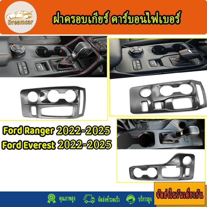 ฝาครอบเกียร์ คาร์บอนไฟเบอร์ ABS สําหรับตกแต่งภายในรถยนต์ Ford  Ranger/Ford Everest 2022-2025 ฝาครอบแผงเกียร์คอนโซลกลาง