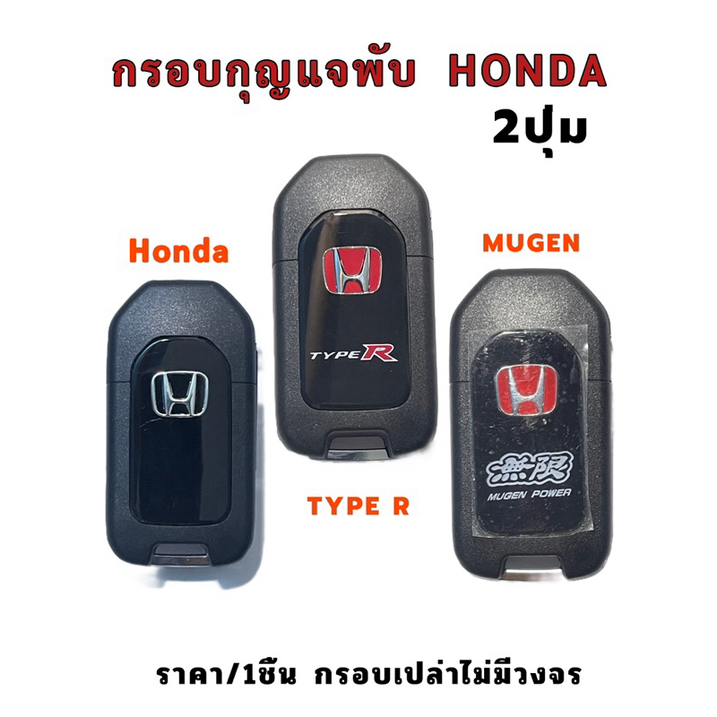 กุญแจพับHonda Mugen/type-R กรอบกุญแจฮอนด้า 2ปุ่ม กรอบmugen type-r