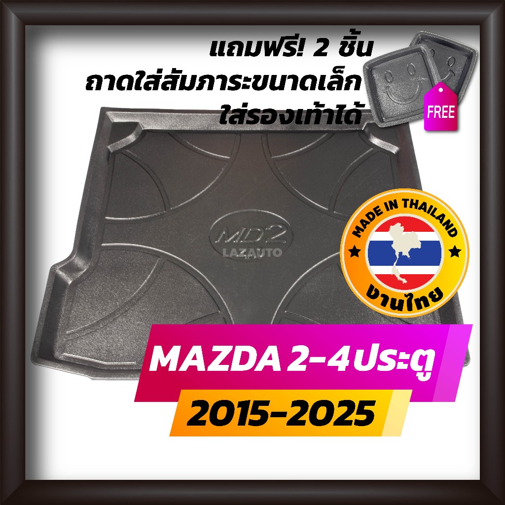 ถาดท้ายรถยนต์ MAZDA2 4 ประตู 2015-2025 ถึง ปัจจุบัน ถาดท้ายรถ ถาดรองสำภาระท้ายรถ ถาดท้าย มาสด้า2