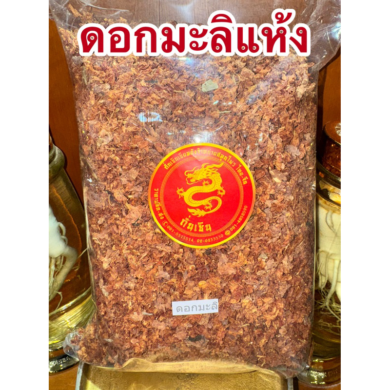 มะลิ ดอกมะลิ ดอกมะลิแห้ง มะลิแห้ง สมุนไพรดอกมะลิแห้ง