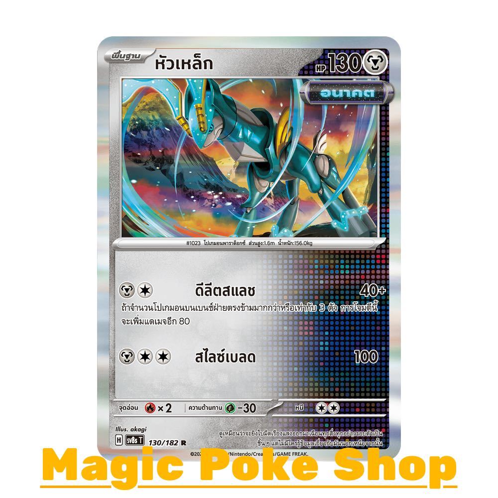 หัวเหล็ก (R-Foil) โลหะ ชุด สเตลลาร์สายฟ้าฟาด การ์ดโปเกมอน (Pokemon Card Game) ภาษาไทย sv8s-130