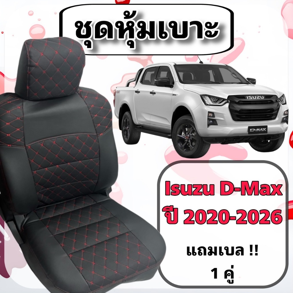 ชุดหุ้มเบาะ 🔴 Izusu Dmax อีซูซุ ดีแมคซ์ ปี 2020-2026 หนังหน้าพิเศษ เข้ารูปตรงรุ่น สวมทับได้เลย