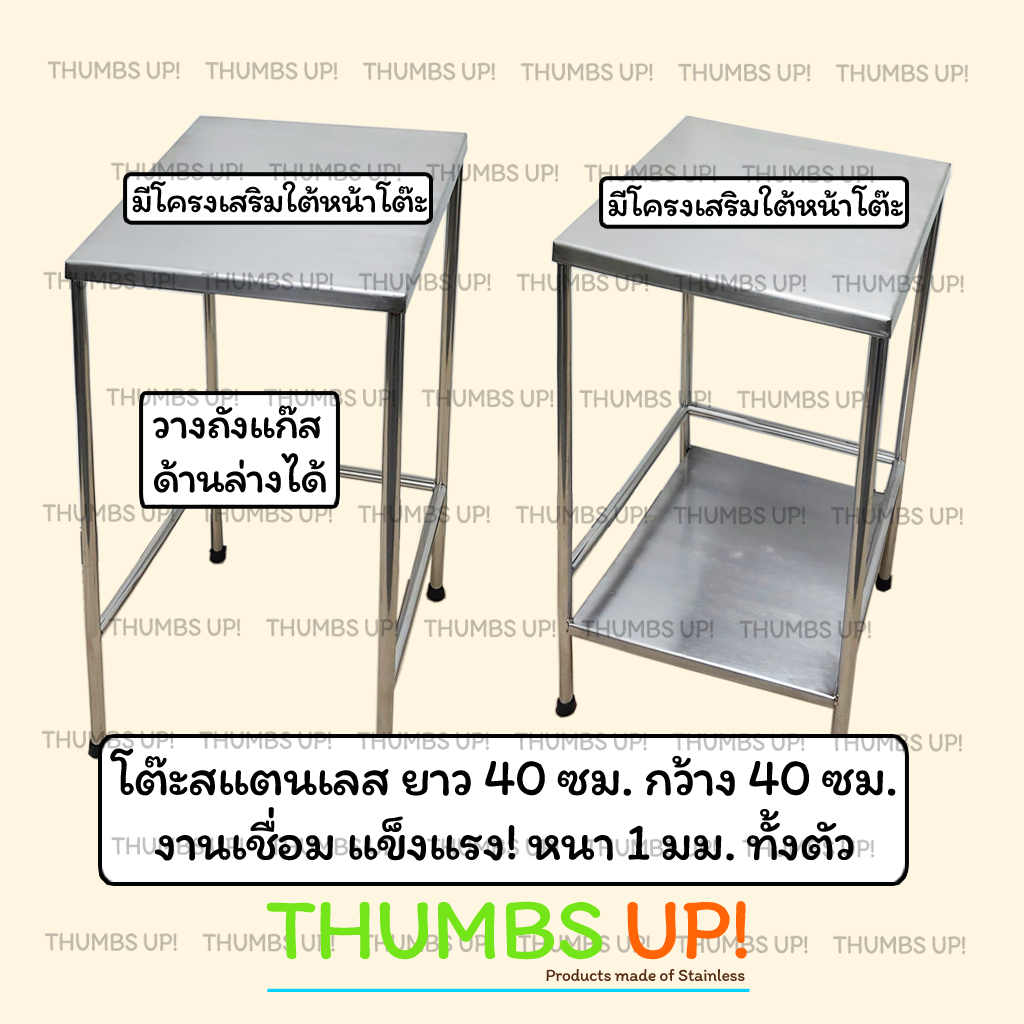 โต๊ะสแตนเลส ยาว40ซม กว้าง40ซม แบบ โต๊ะ1ชั้น และ โต๊ะ2ชั้น งานเชื่อม แข็งแรง ไม่ต้องประกอบ