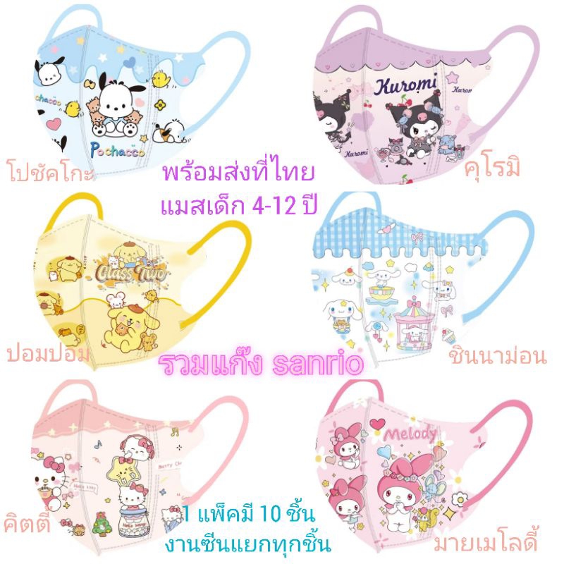 แมสเด็ก4-12ปี รวมซายนิโอ้ พร้อมส่งที่ไทย