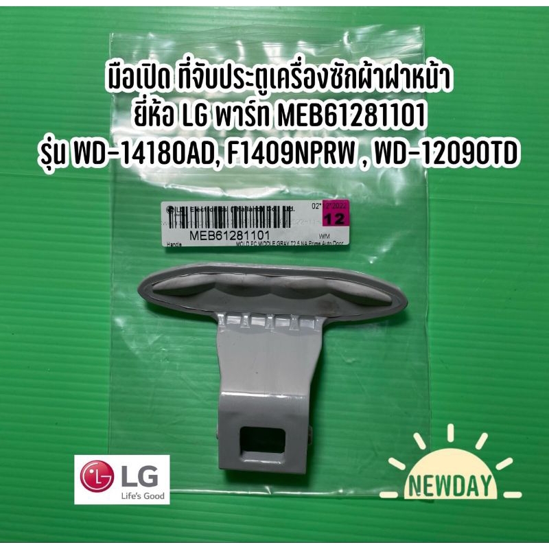 พร้อมส่ง Handle ที่จับประตูเครื่องซักผ้าฝาหน้า ยี่ห้อ LG พาร์ท MEB61281101 รุ่น WD-14180AD, F1409NPR