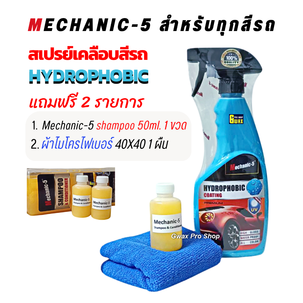 สเปรย์เคลือบเงาสีรถ Mechanic-5 Hydrophobic Coating เงาใส สีรถเงาวาวสวย ปริมาณ 500ml.