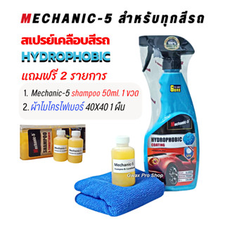 สเปรย์เคลือบเงาสีรถ Mechanic-5 Hydrophobic Coating เงาใส สีร…