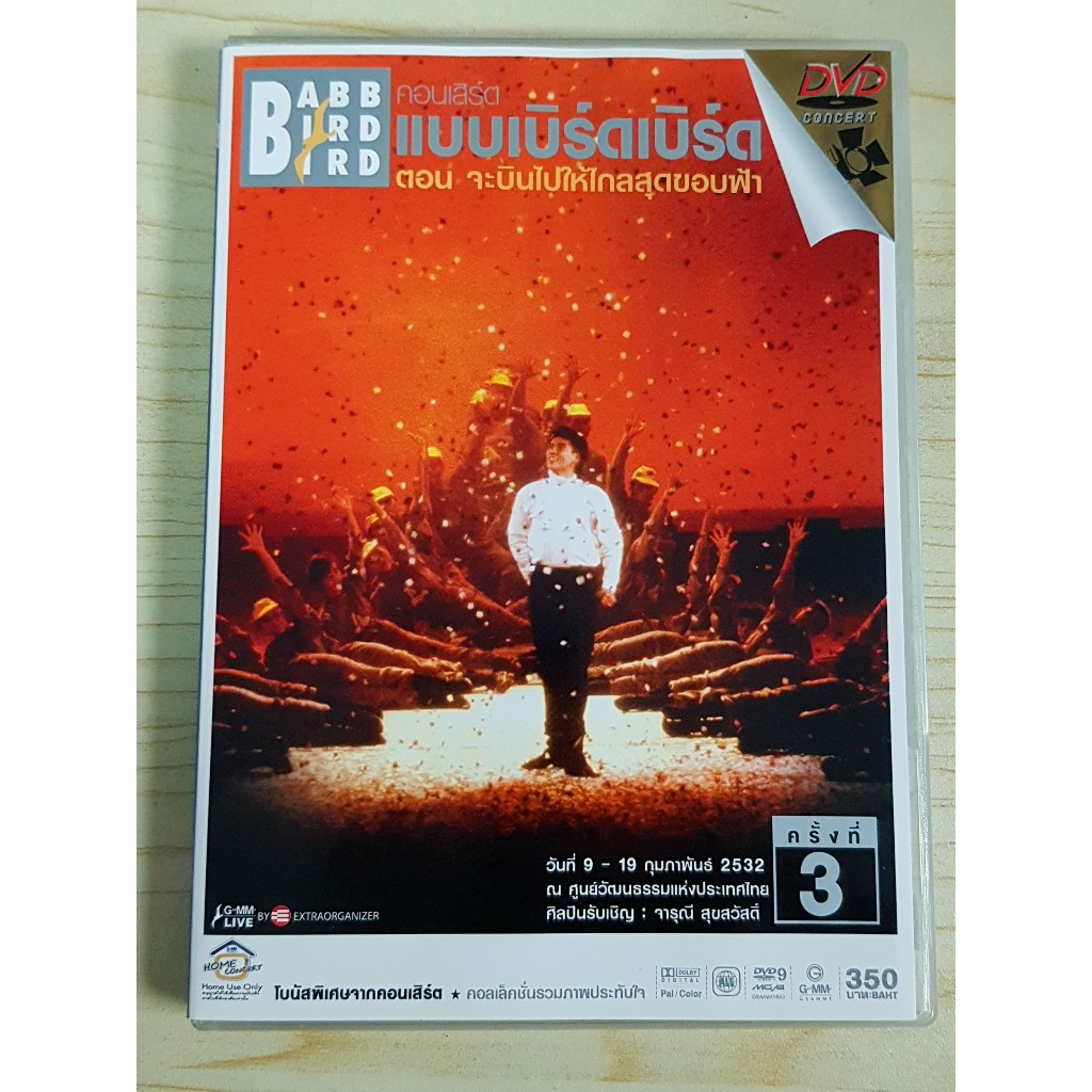 DVD คอนเสิร์ต แบบเบิร์ดเบิร์ดโชว์ 1989 จะบินไปให้ไกลสุดขอบฟ้า พ.ศ. 2532 ครั้งที่ 3