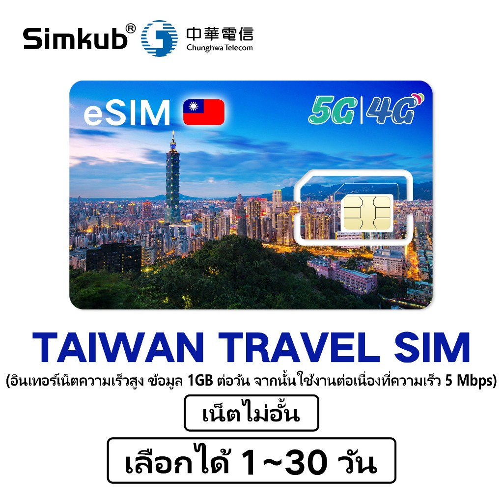 eSIM TAIWAN ซิมไต้หวัน ซิมการ์ดท่องเที่ยวไต้หวัน 5G/4G อินเตอร์เนตไม่จำกัด เลือกได้1-30วัน เครือข่าย