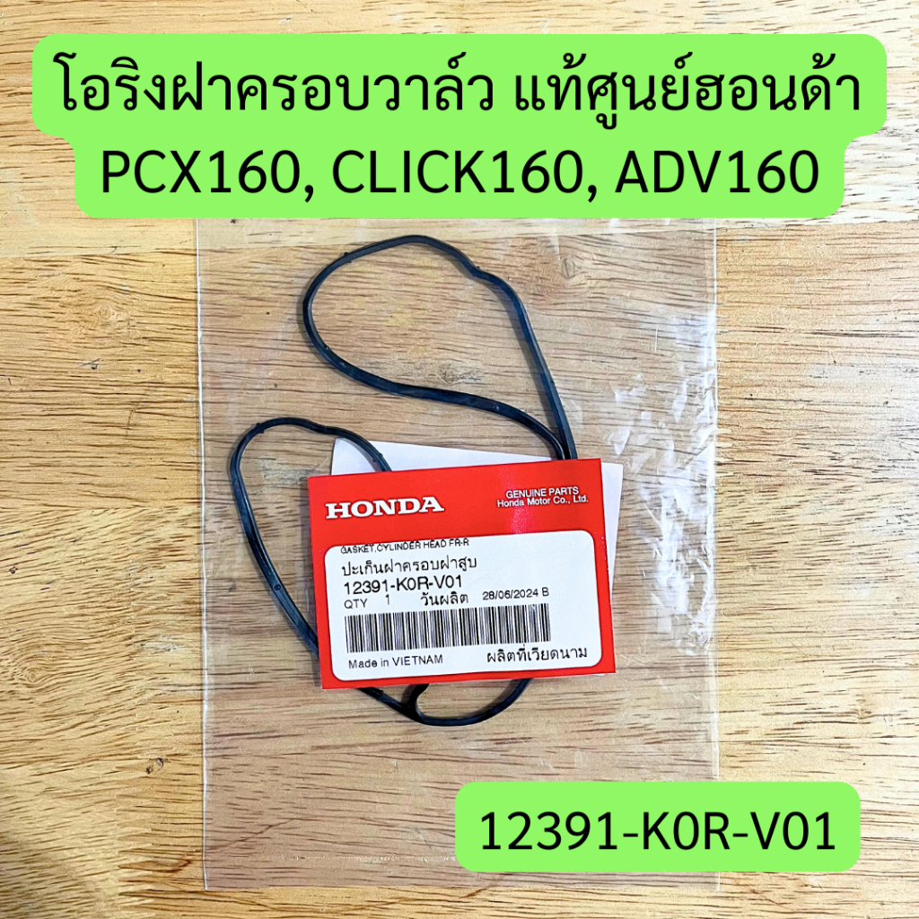 โอริงฝาครอบวาล์ว (ปะเก็นฝาครอบฝาสูบ) PCX160, CLICK160, ADV160 แท้ศูนย์ฮอนด้า รหัส 12391-K0R-V01