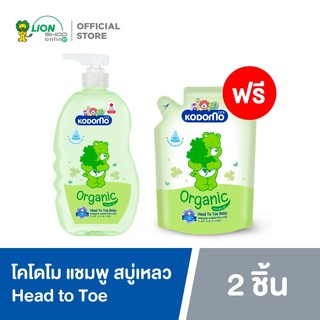 [ฟรี ถุงเติม] KODOMO Mild Original แชมพู สบู่เหลว โคโดโม Head to Toe Wash ขวดปั๊ม 800 มล. ฟรี ถุงเติม 350 มล.