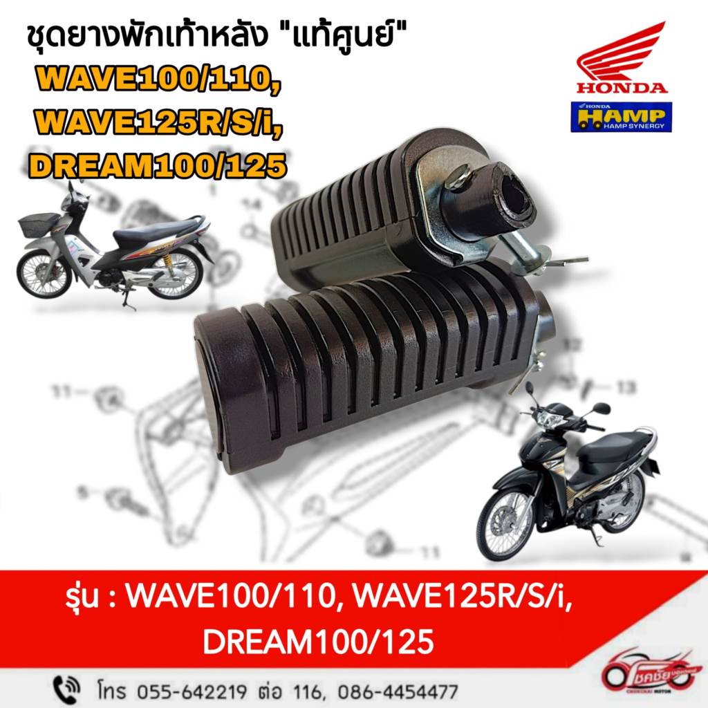ยางพักเท้าหลัง"แท้ศูนย์" : WAVE100/110,WAVE125R/S/i,DREAM100/125(ราคา/1คู่) รหัสสินค้า H5070-GN5-830