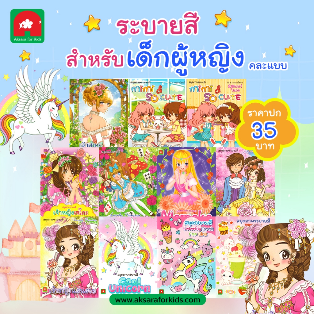 Aksara for kids หนังสือ สมุดภาพ ระบายสี เด็กผู้หญิง ปก 35 คละแบบ