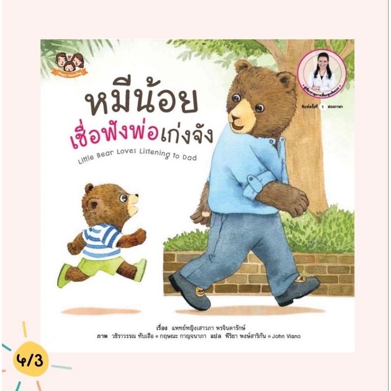 (ขายแยกเล่ม) หมีน้อยเชื่อฟังพ่อเก่งจัง นิทานหมีน้อย นิทานหมอเสาวภา