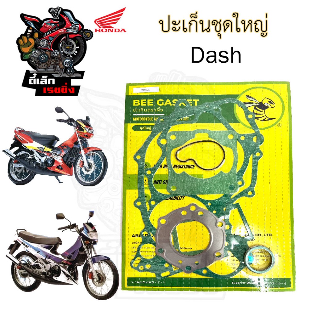 ปะเก็น DASH / แดช ปะเก็นชุดใหญ่ แด้ชประเก็น Nova Dash Gasket Set Honda