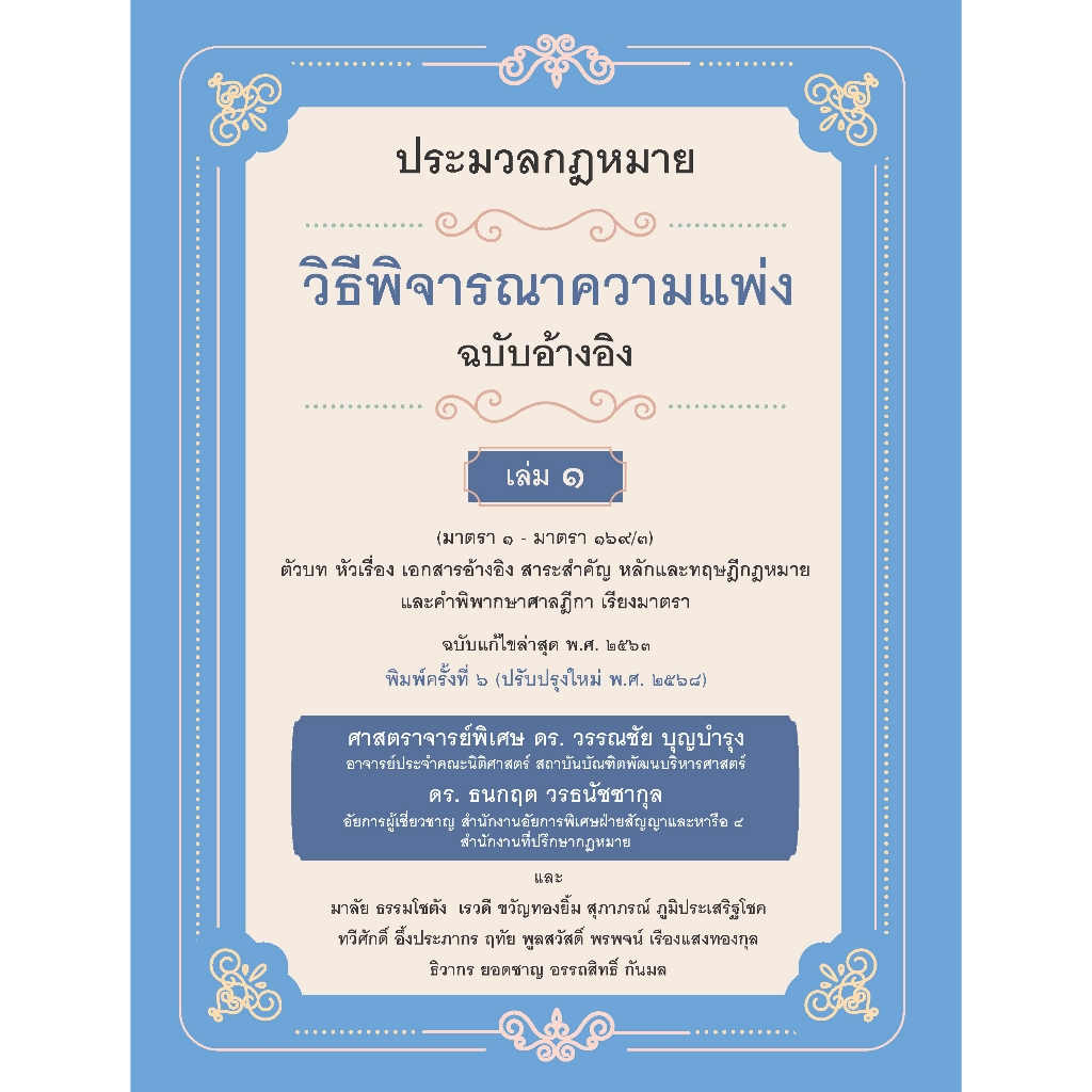 ประมวลกฎหมายวิธีพิจารณาความแพ่ง ฉบับอ้างอิง เล่ม ๑