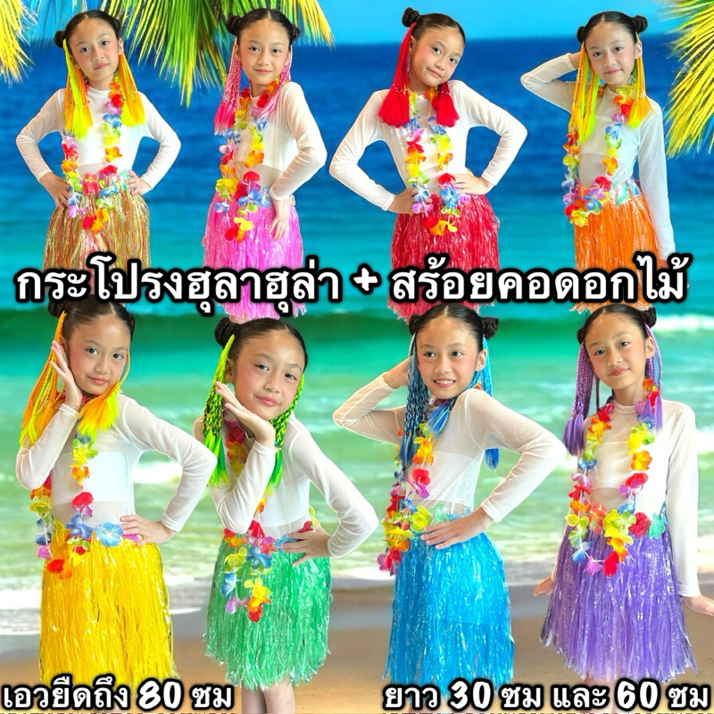 กระโปรงฮุลาฮุล่า + สร้อยคอดอกไม้ เด็กใส่น่ารัก 2 ไซส์ 8 สี