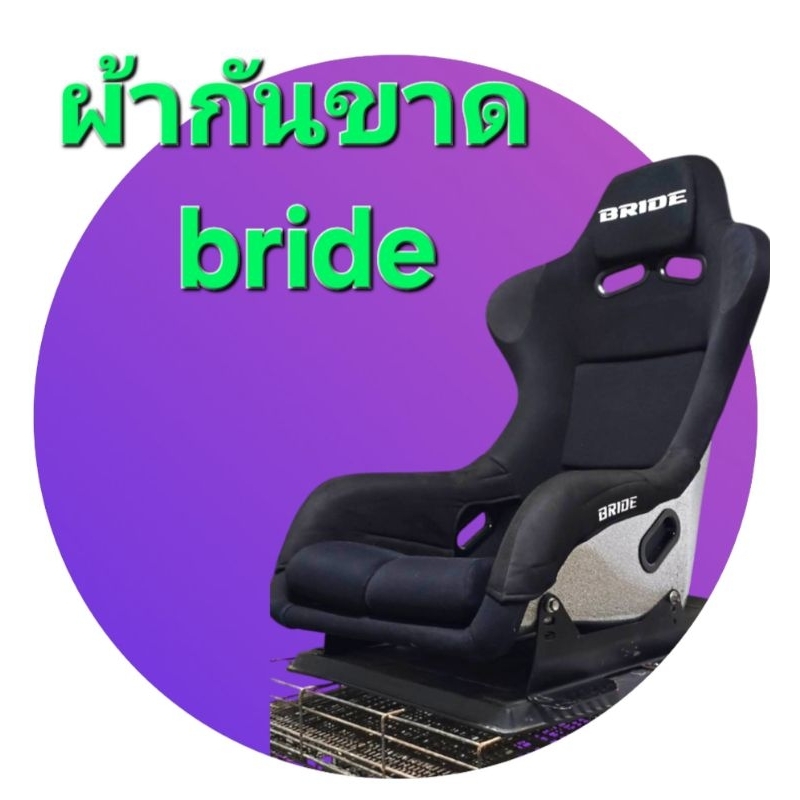 ผ้ากันขาดเบาะหลังแข็งbride ผ้าอาคันทาร่าตรงรุ่น บาย bride วีออส3 ซีต้า