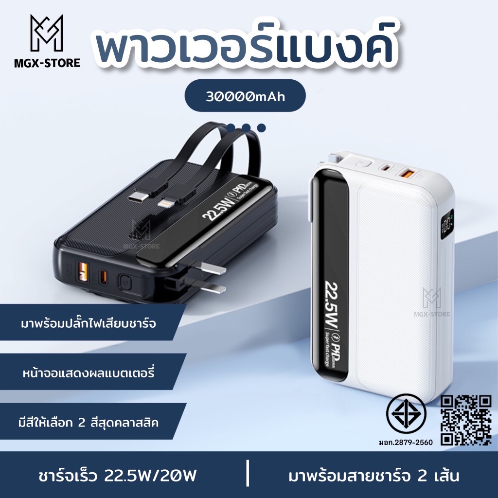PowerBank พาวเวอร์แบงค์ 30000mAh 22.5W พาวเวอร์แบงค์มีสาย C และ iP พร้อมหัวปลั๊กชาร์จไฟได้อย่างรวดเร็วและพกพาสะดวก