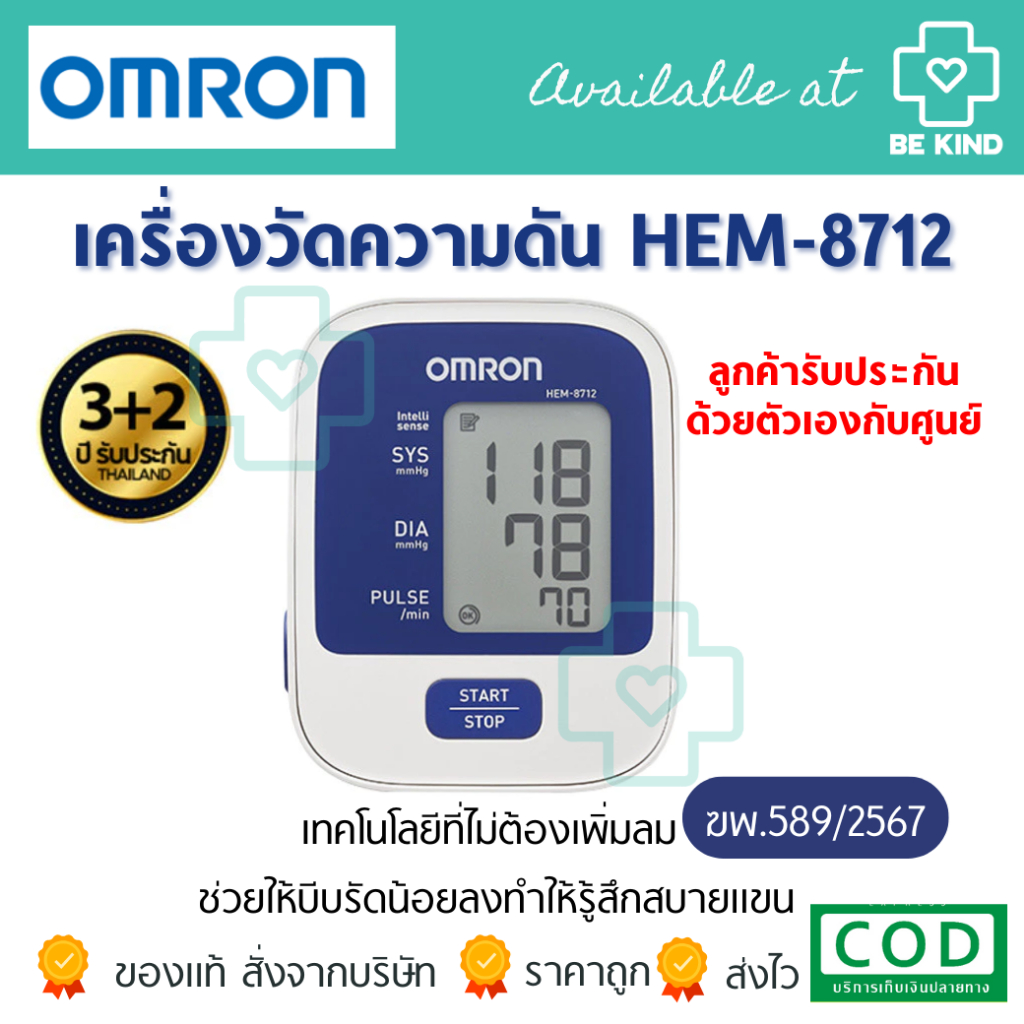 OMRON เครื่องวัดความดันโลหิตอัตโนมัติ รุ่น HEM-8712 (รับประกัน 3+2 ปี) Blood Pressure Monitor