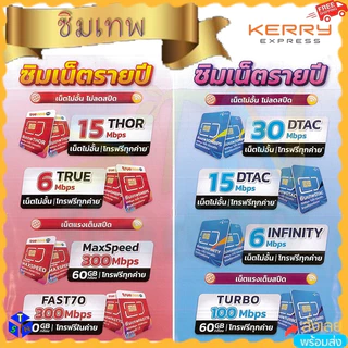 ซิมเทพรายปี เน็ตไม่อั้น โทรฟรีทุกเครือข่าย ดีแทค ทรูมูฟ dtac truemove sim 6mbps 15mbps 20mbps unlimited turbo maxspeed