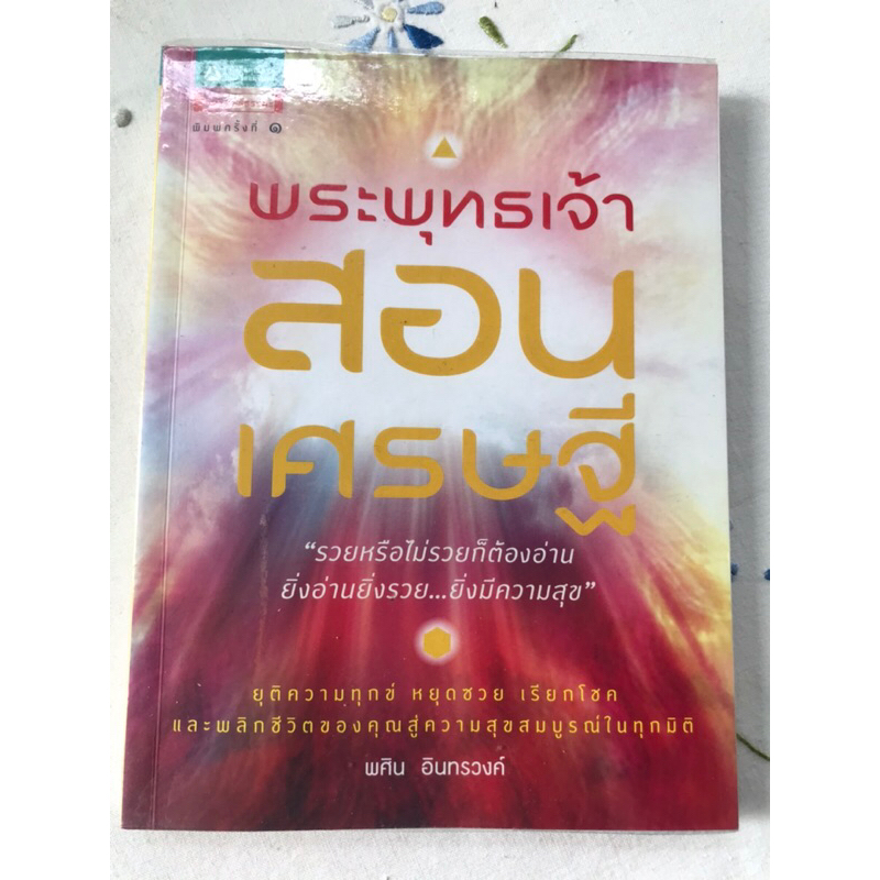 พระพุทธเจ้าสอนเศรษฐี / พศิน อินทรวงศ์